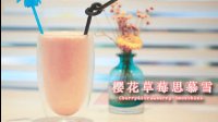 《微体兔 2016》樱花草莓思慕雪 79 樱花草莓思慕雪的做法视频