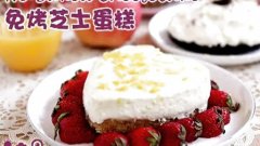 免烤芝士蛋糕 No Baked Cheesecake的做法视频